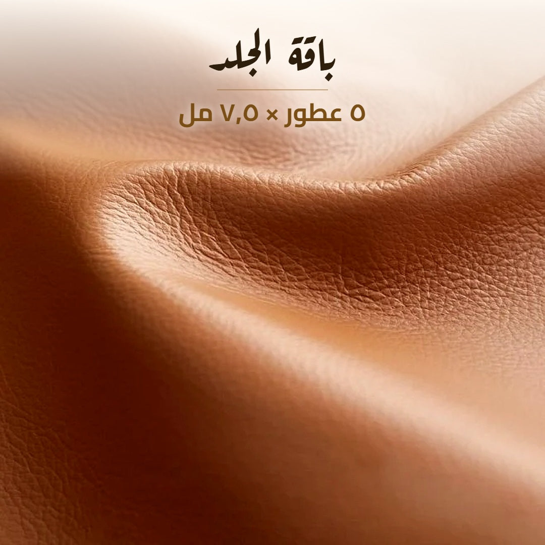 باقة الجلد من أذواق — ٥ عطور × ٧٫٥ مل