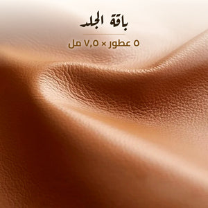 باقة الجلد من أذواق — ٥ عطور × ٧٫٥ مل