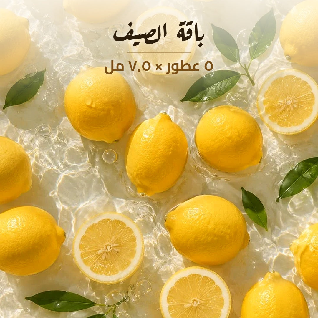 باقة الصيف من أذواق — ٥ عطور × ٧٫٥ مل