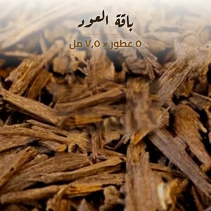 باقة العود من أذواق — ٥ عطور × ٧٫٥ مل