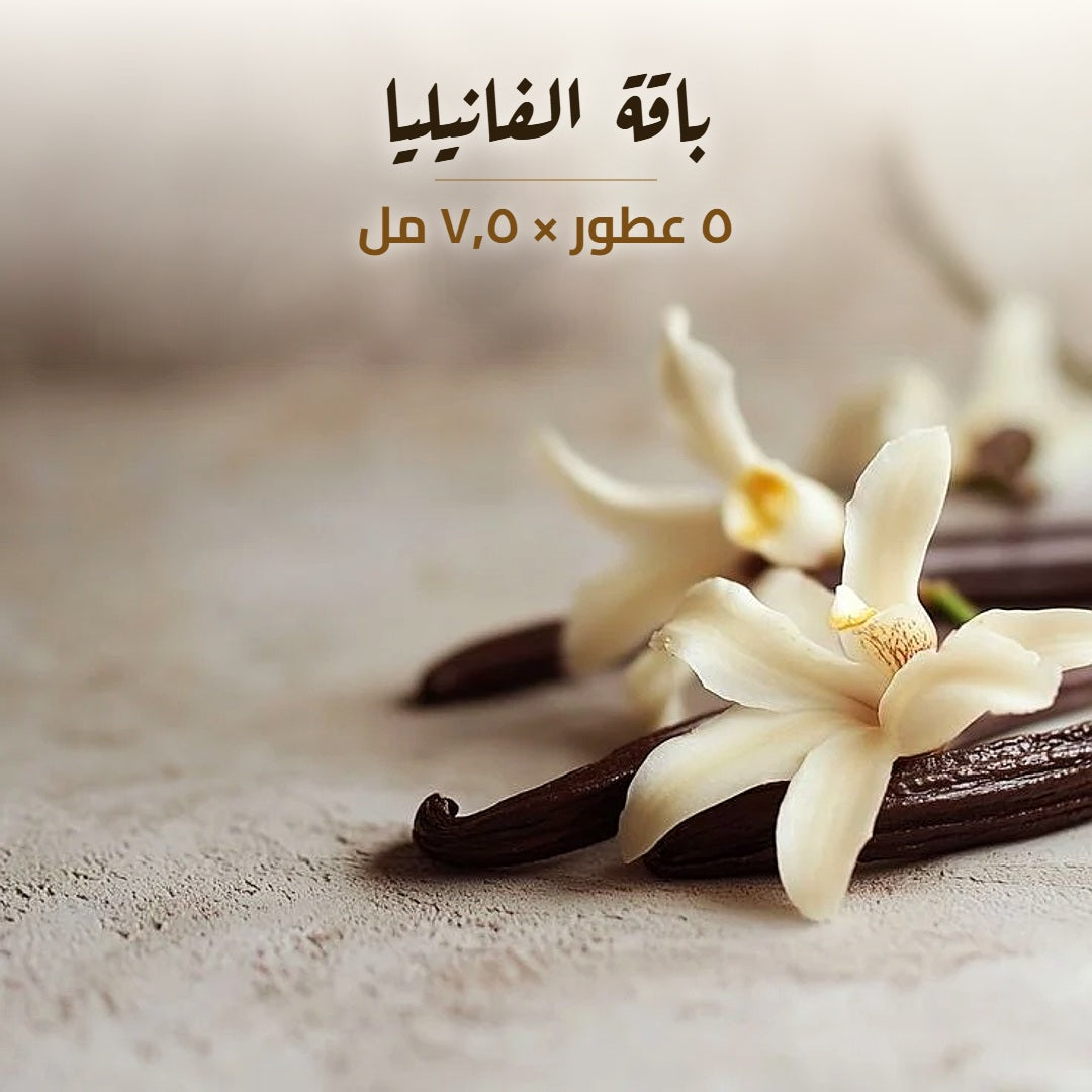 باقة الفانيليا من أذواق — ٥ عطور × ٧٫٥ مل