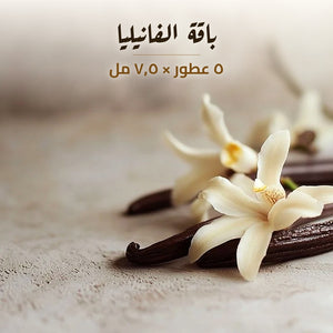 باقة الفانيليا من أذواق — ٥ عطور × ٧٫٥ مل