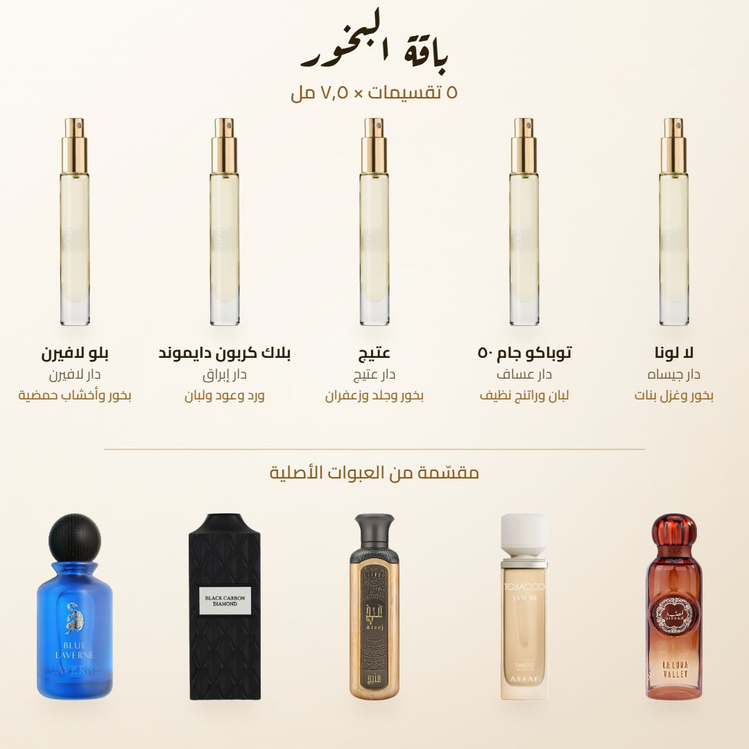 محتويات باقة البخور — بلو لافيرن، بلاك كربون دايموند، عتيج، توباكو جام ٥٠، لا لونا