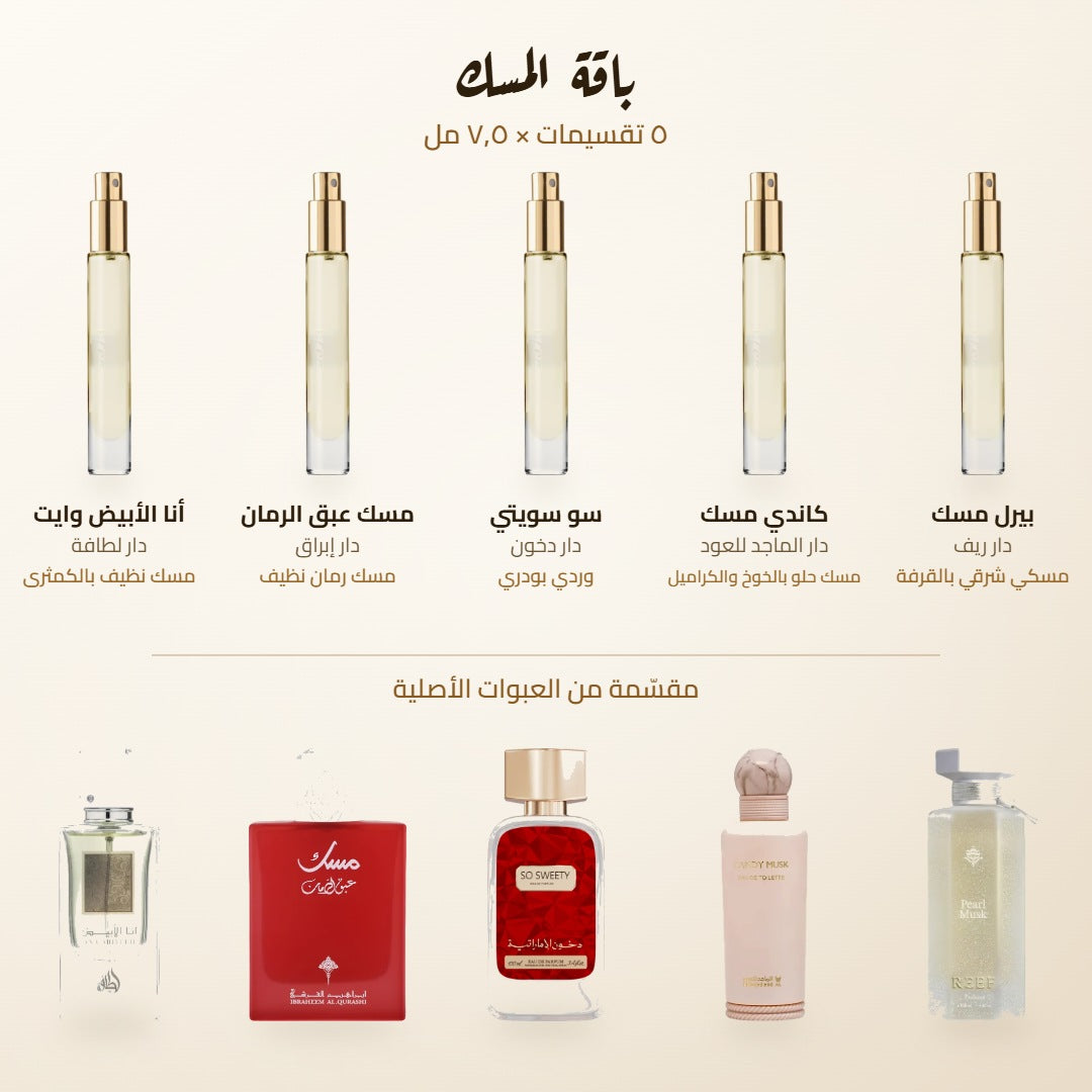 محتويات باقة المسك — أنا الأبيض وايت، مسك عبق الرمان، سو سويتي، كاندي مسك، بيرل مسك