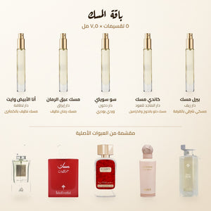 محتويات باقة المسك — أنا الأبيض وايت، مسك عبق الرمان، سو سويتي، كاندي مسك، بيرل مسك
